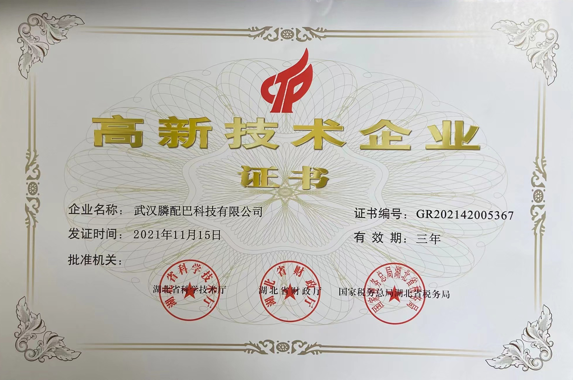 武汉膦配巴高新技术企业认证证书
